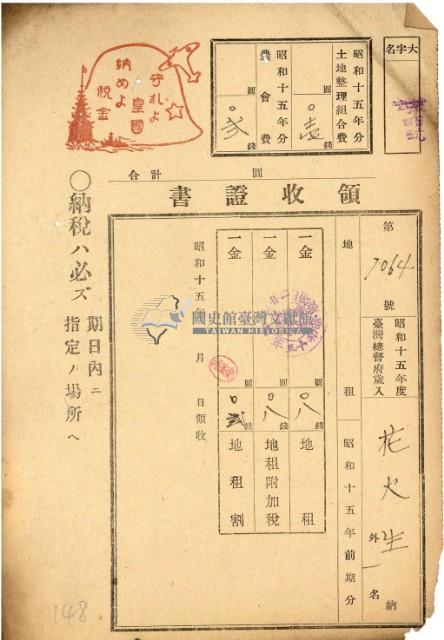 昭和十五年花火繳納地租等領收證明藏品圖，第2張