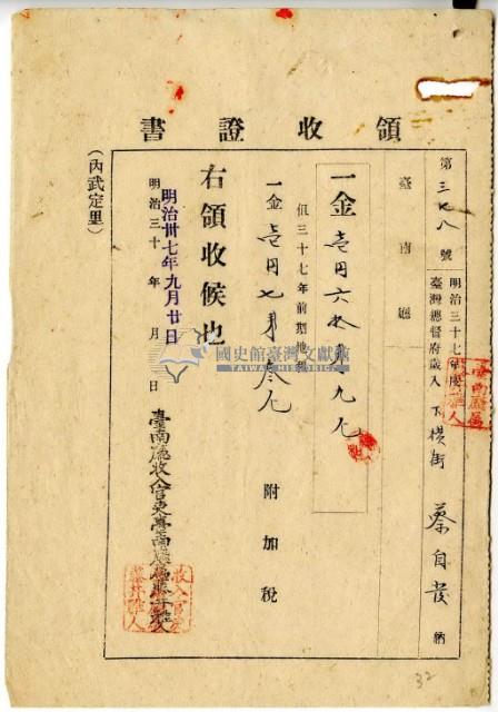 明治三十七年蔡自發繳納明治三十七年前期地租費和附加稅領收證明藏品圖，第2張