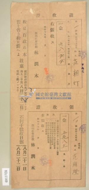 昭和十五年范朝灯繳納庄稅特別稅戶稅領收證藏品圖，第2張
