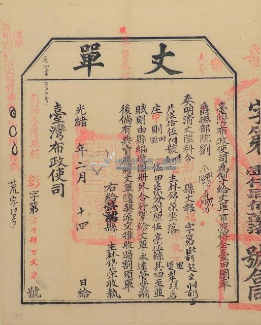 光緒十五年臺灣布政使司掣給田主林錦榮丈單（彰字第1427號）藏品圖，第2張