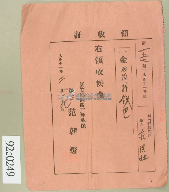 大正十一年新竹郡關西庄范洪灶繳費領收證藏品圖，第2張