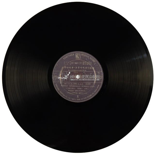 KANEHARA MEDICAL RECORD黑膠唱片A1021、1022肺的聽診(Ⅰ)藏品圖，第2張