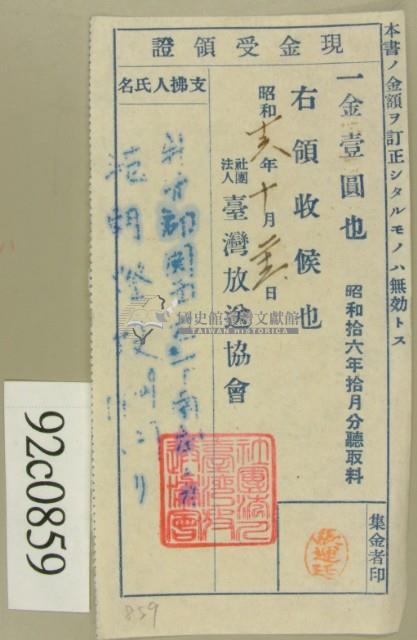 昭和十六年十月范朝燈繳納聽取料現金受領證藏品圖，第2張