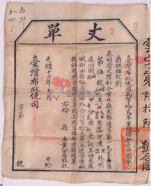 光緒十六年臺灣布政使司掣給田主黃登䕃丈單藏品圖，第2張