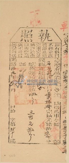 光緒十九年苗栗縣正堂沈為徵收納戶葉振發之執照藏品圖，第2張