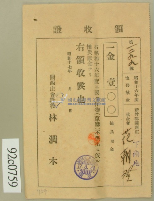 昭和十六年范朝登繳納撫恤兵献金領收証藏品圖，第2張