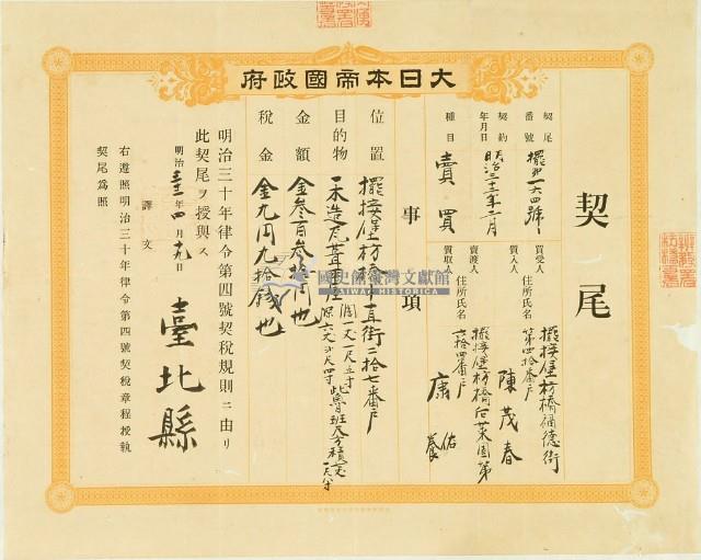 明治三十二年臺北縣擺第一百六拾四號契尾給陳茂春藏品圖，第2張