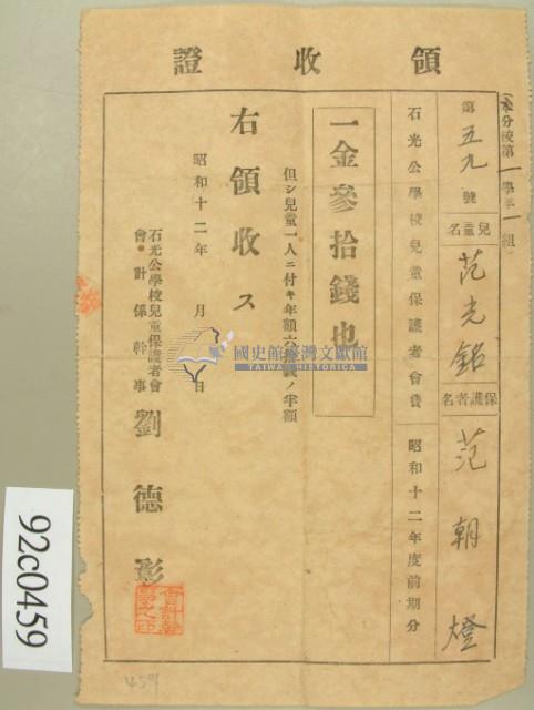 昭和十二年兒童范光銘保護者范朝燈納兒童保護者會費領收證藏品圖，第2張