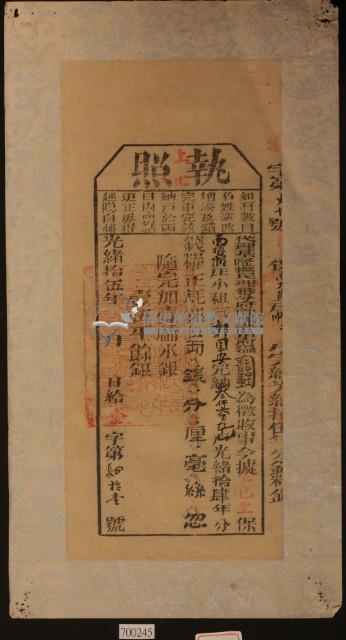 光緒十五年郭國安執照藏品圖，第2張