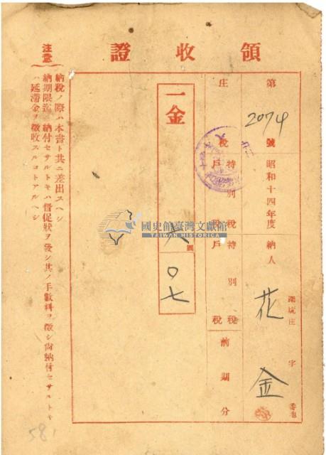昭和十四年庄稅等稅收領收證藏品圖，第2張