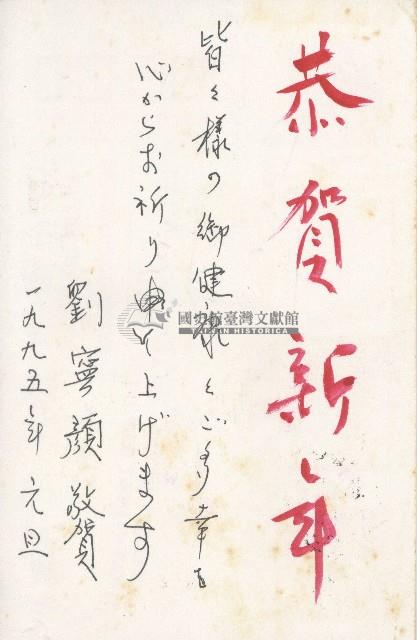 民國八十四年中島政雄賀年明信片藏品圖，第2張