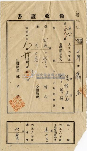 大正六年陳瑚繳納舊社庄大正六年前期地租和地租附加稅及大正六年土地整理組合費和農會費領收證明藏品圖，第2張