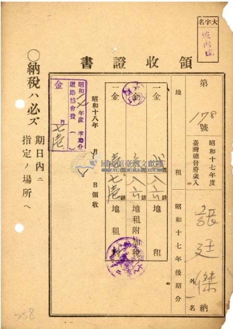 昭和十七年張廷傑納地租領收證明藏品圖，第2張