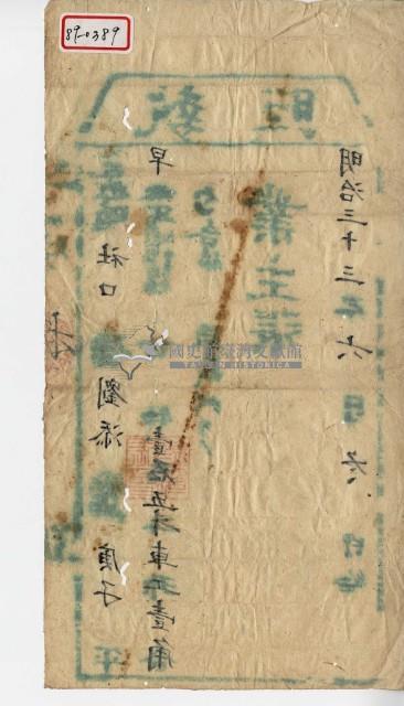 明治三十三年間劉添執照藏品圖，第2張