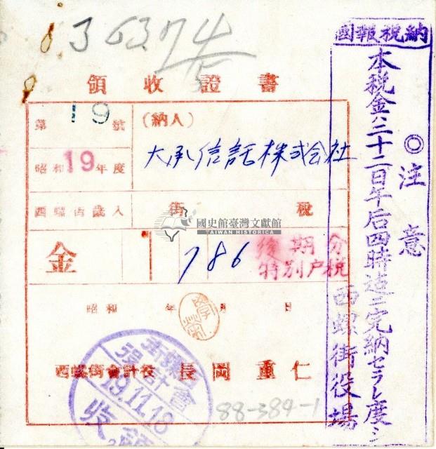 昭和十九年大承信託株式會社納稅領收證明藏品圖，第2張