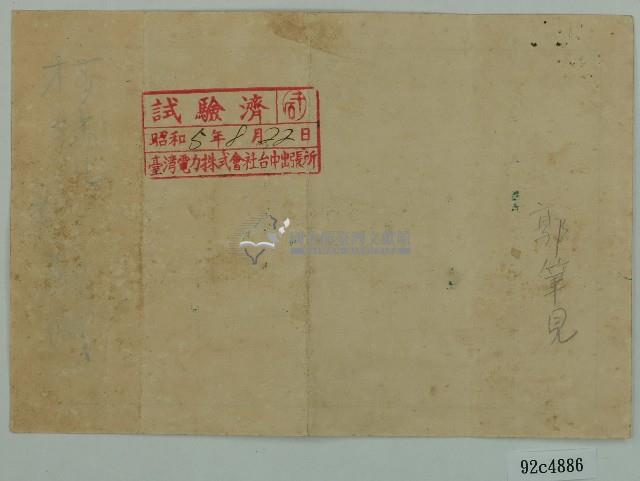 昭和五年郭筆見電氣計器檢定合格證書藏品圖，第2張