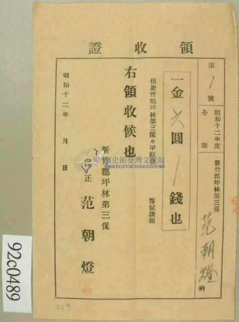 昭和十二年新竹郡坪林第三保范朝燈繳納保甲經費領收證藏品圖，第2張