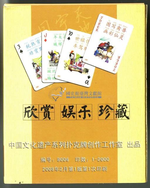 中國文化遺產系列撲克牌創作工作室出品千字文下冊撲克牌藏品圖，第2張