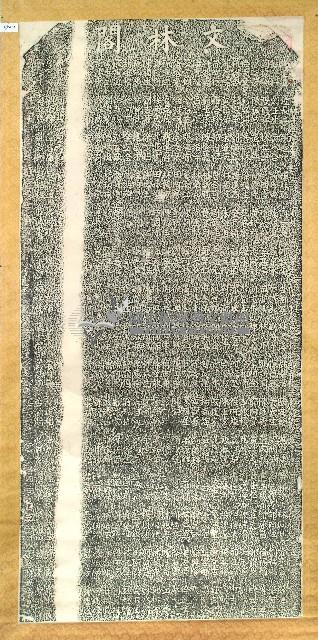 建文林閣碑記拓本藏品圖，第2張