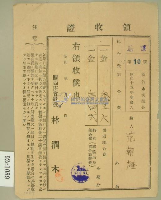 昭和十六年范朝燈繳納新竹水利組合費領收證藏品圖，第2張
