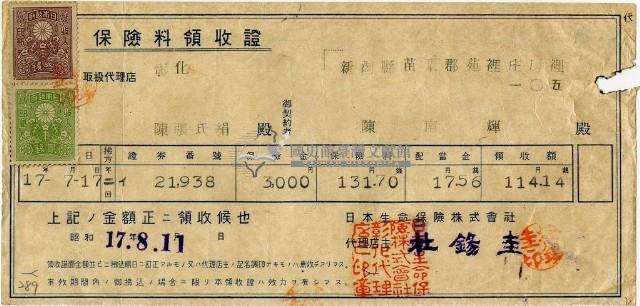 昭和十七年陳南輝繳納保險金領收證明藏品圖，第2張