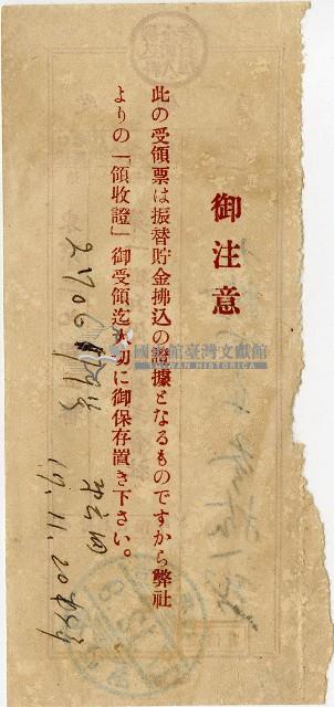 昭和十七年匯款第一徵兵保險株式會社費用受領票藏品圖，第2張
