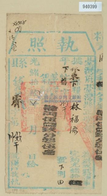 光緒十六年臺灣縣正堂黃為徵收租榖糧戶林福添之執照藏品圖，第2張