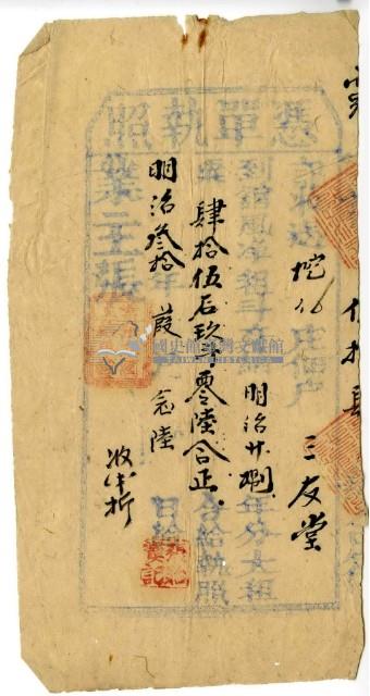 明治三十年三友堂憑單執照藏品圖，第2張