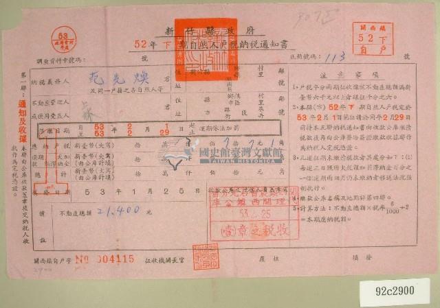 五十二年范光宇與范光煥下期自然人戶稅納稅通知書收據藏品圖，第2張
