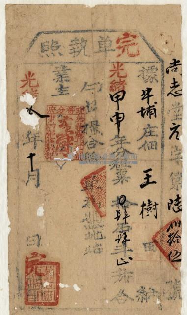 光緒十年王樹（完單執照）藏品圖，第2張