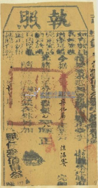 光緒十六年鳳山縣正堂李為徵收租榖納戶陳漏賽之執照（字第二千三百四十三號）藏品圖，第2張