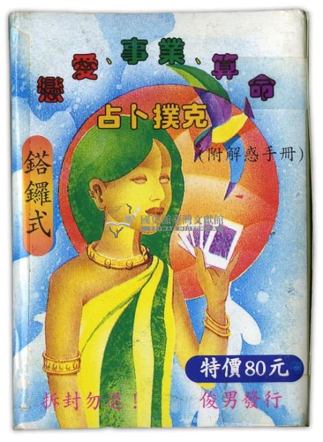 吉普賽全方位占卜撲克牌藏品圖，第2張