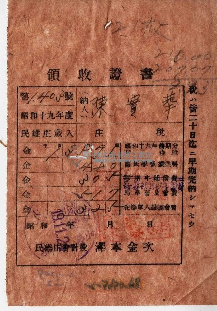 昭和十九年陳實華納特別稅戶稅等領收證明藏品圖，第2張