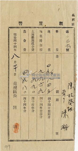 明治四十四年陳瑚繳納苑裡區明治四十四年前期地租和地租附加稅及明治四十四年土地整理組合費農會費領收證明藏品圖，第2張
