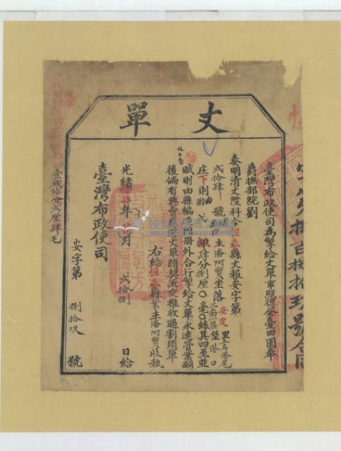 光緒十四年臺灣布政使司掣給田主潘阿寶丈單藏品圖，第2張