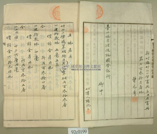 明治四十一年曾元秀向臺北地方法院桃園登記所提請業主權保存登記申請書藏品圖，第2張