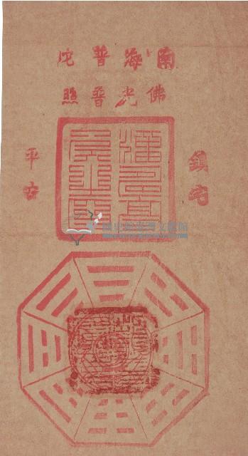 南海普陀鎮宅符藏品圖，第2張