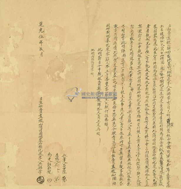 道光五年吳錦常立杜賣盡根山埔田園地基竹樹坑泉字藏品圖，第2張