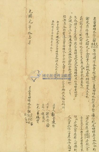 光緒元年謝達信等三人立賣埤塘水字藏品圖，第2張