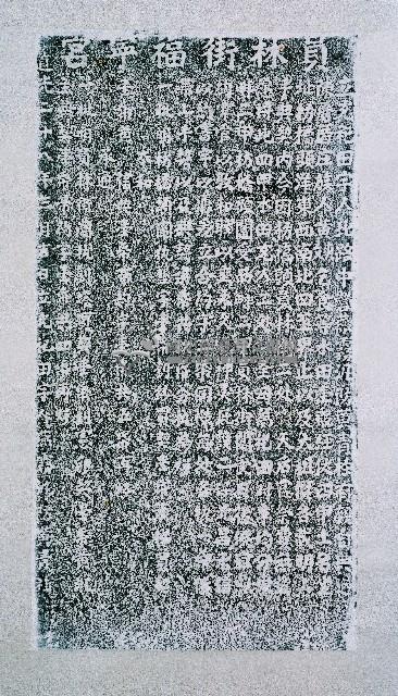 捐置員林街天上聖母祀田碑記拓本藏品圖，第2張