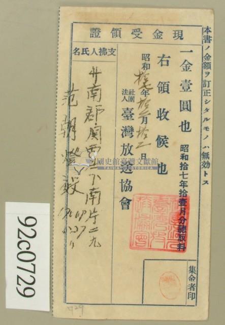 昭和十七年范朝燈繳納聽取料現金受領證藏品圖，第2張