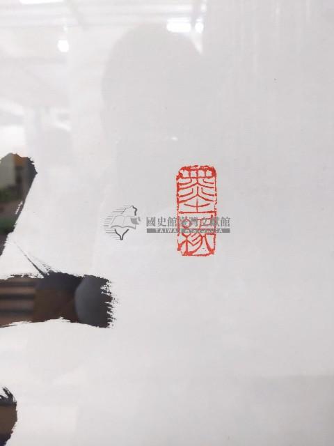 任漢平墨寶「無盡藏」藏品圖，第2張