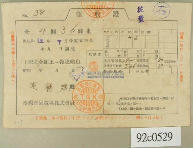 昭和十二年范朝燈繳納電費領收証藏品圖，第2張
