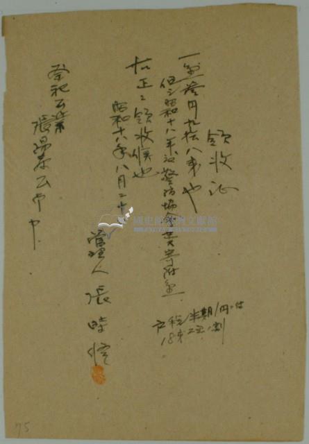 昭和十六年張時修繳納昭和十八年度警防協會費寄附金領收證藏品圖，第2張