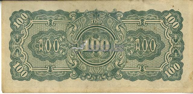 昭和十七年至二十年間大日本帝國發行一百盧比軍用手票藏品圖，第2張