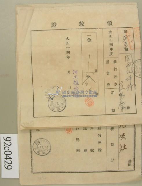 大正十四年關西庄坪林范朝宗納新竹州水產會費領收證藏品圖，第2張