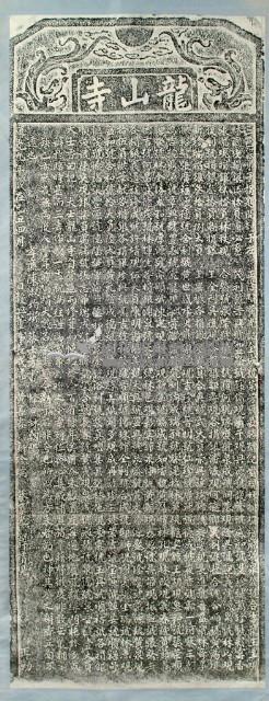 龍山寺三邑眾弟子捐題碑拓本藏品圖，第2張