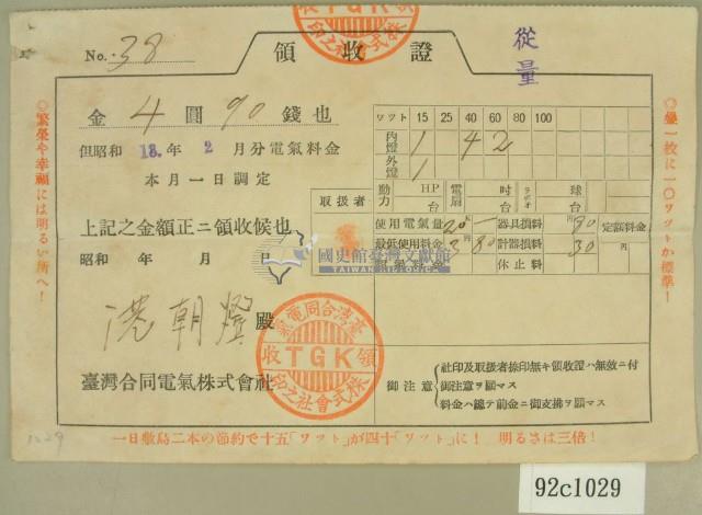 昭和十三年范朝燈繳納電費領收証藏品圖，第2張