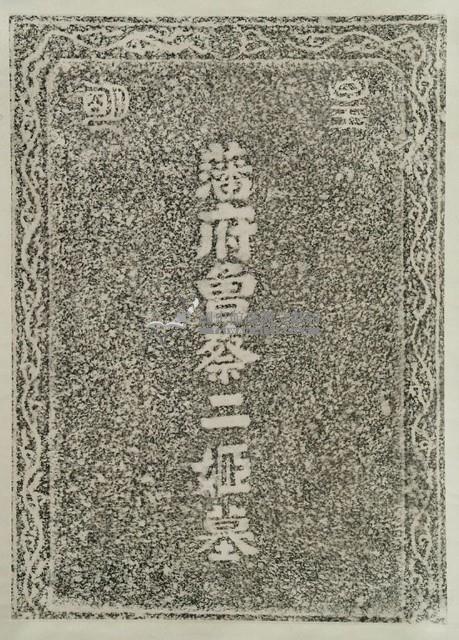 藩府曾蔡二姬墓拓本藏品圖，第2張