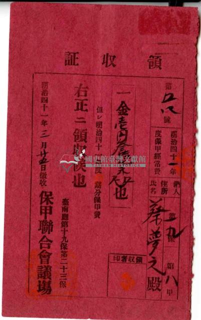 明治四十一年蔡夢元繳納明治四十一年度保甲經常費領收證明藏品圖，第2張